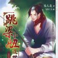 跳梁小丑混世记4 苦修