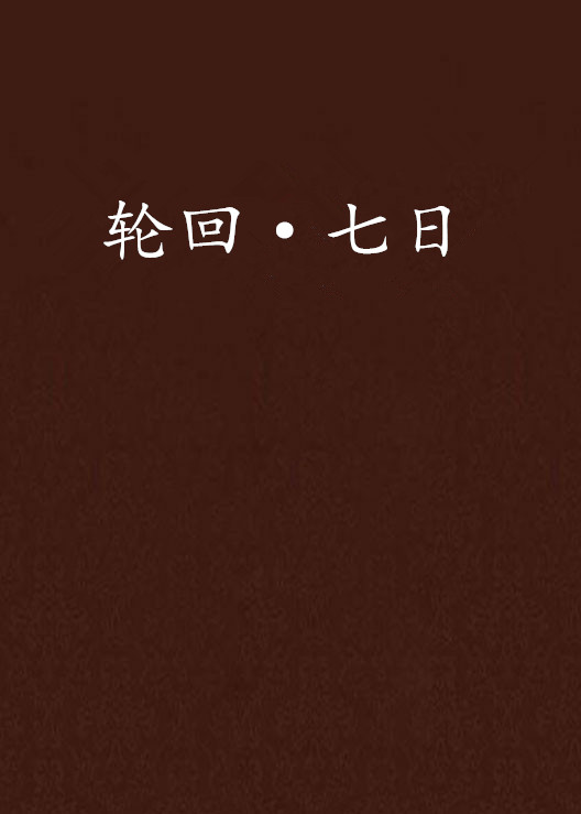 轮迴·七日