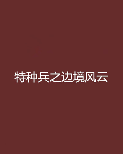 特种兵之边境风云