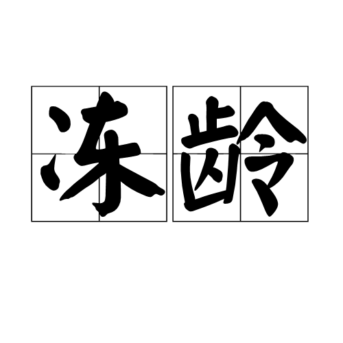 冻龄(美容专业术语)