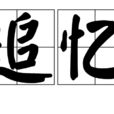 追忆(汉语词语)