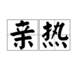 亲热(汉语辞彙)