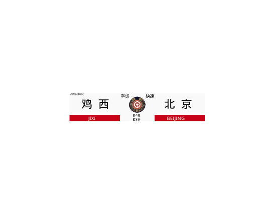 K40次列车