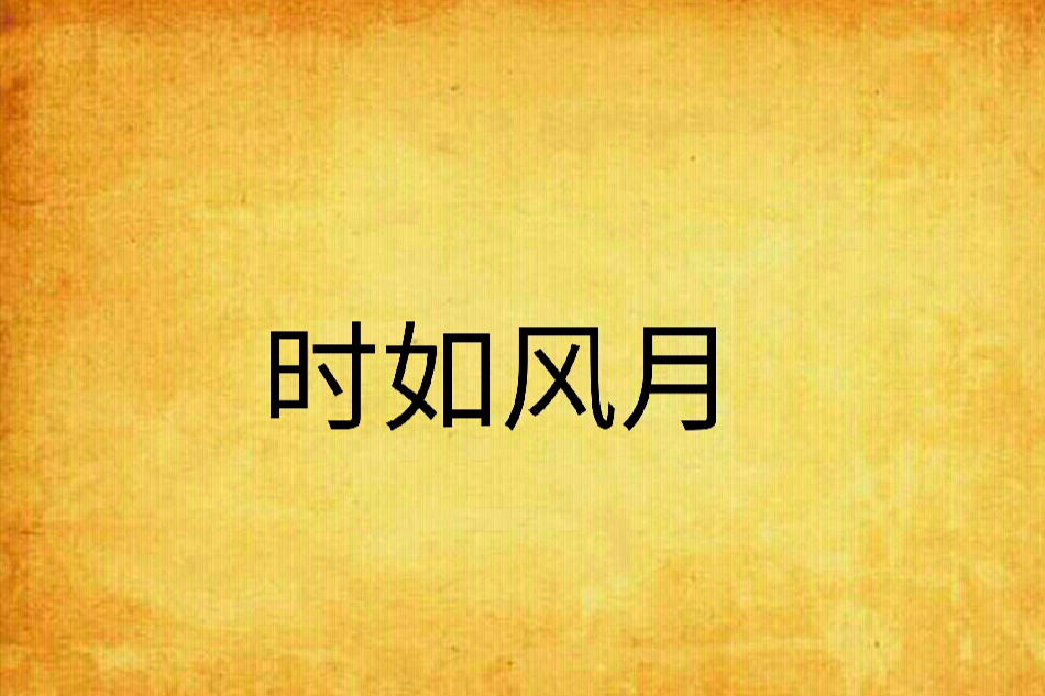 时如风月
