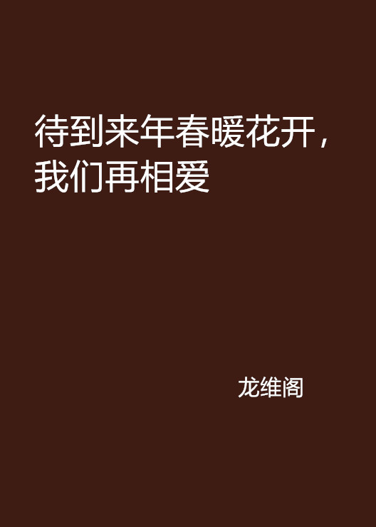 待到来年春暖花开，我们再相爱
