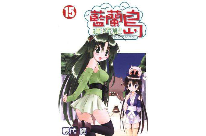 蓝兰岛漂流记(15)