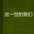 这一世的我们
