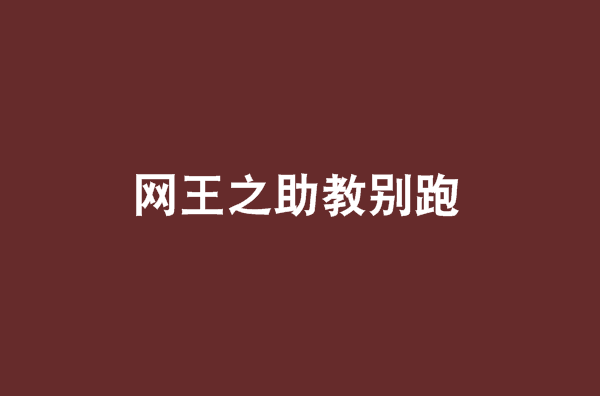 网王之助教别跑