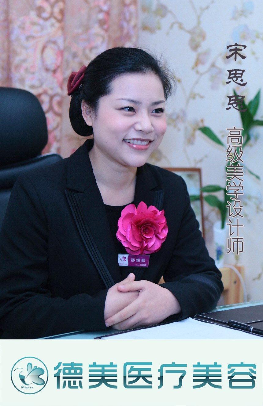 宋思思(德阳德美整形谘询师)