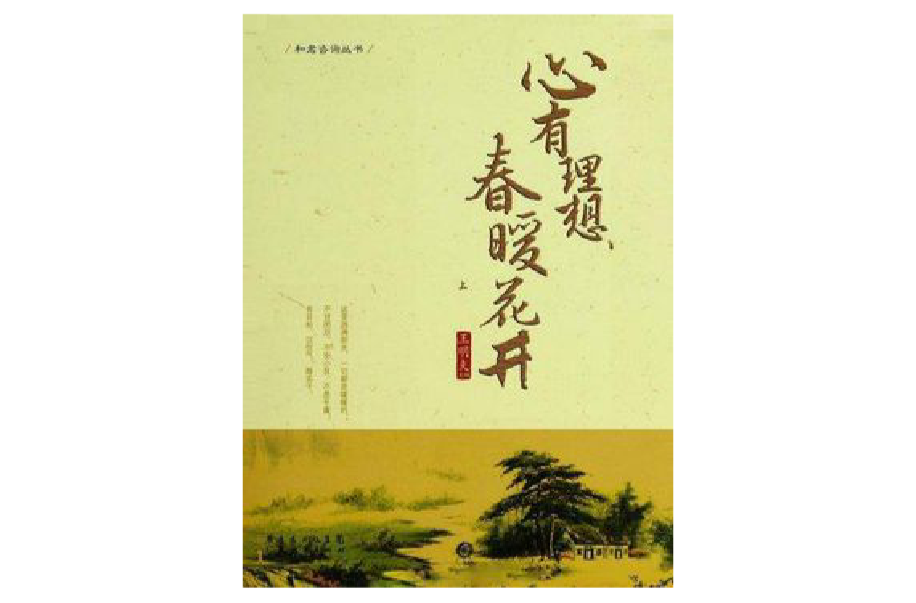 心有理想，春暖花开上