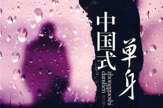 中国式单身