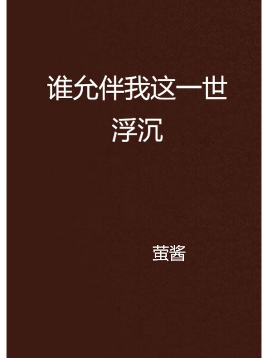 谁允伴我这一世浮沉