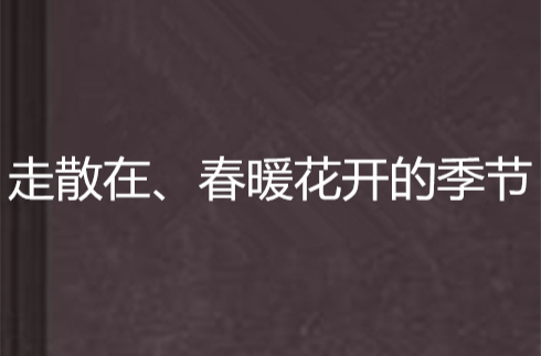 走散在、春暖花开的季节