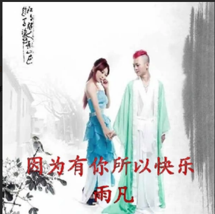 因为有你所以快乐