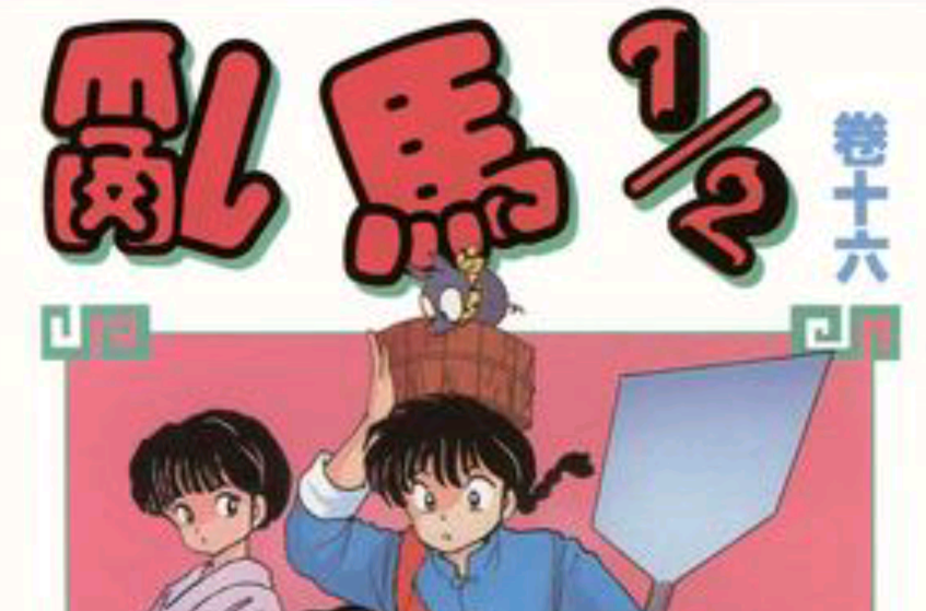 乱马1/2（卷十六）