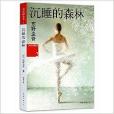 沉睡的森林/加贺探案集