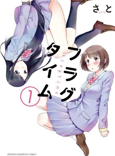 フラグタイム (1)