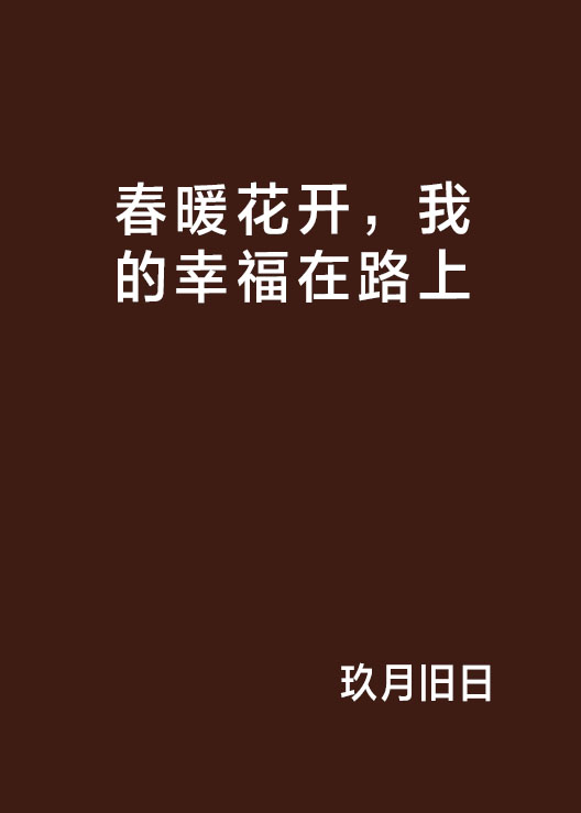 春暖花开，我的幸福在路上