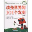 改变世界的101个发明