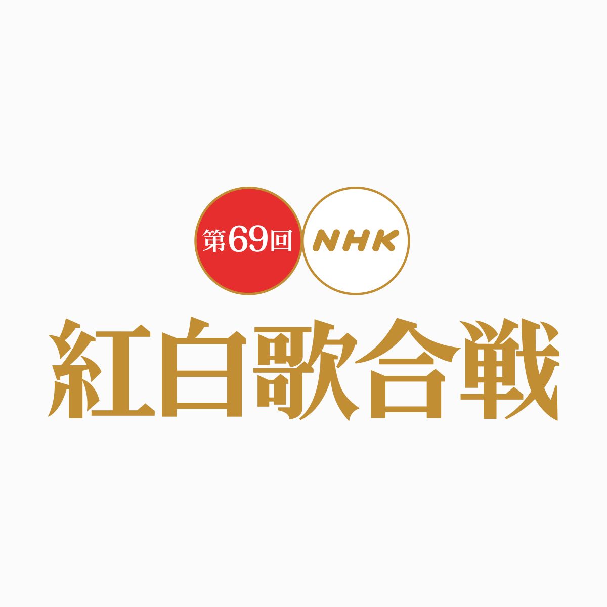 第69回NHK红白歌合战