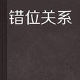 错位关係