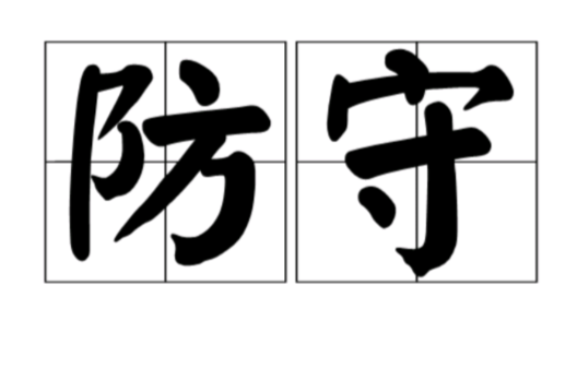 防守(汉语辞彙)