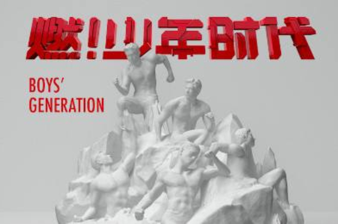 燃少年时代