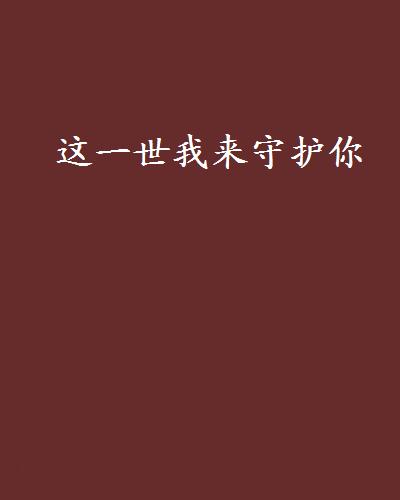 这一世我来守护你