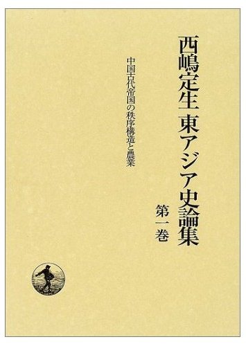 西嶋定生着作 西嶋定生着作