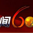 新闻60分(原中央电视台中文国际频道节目)