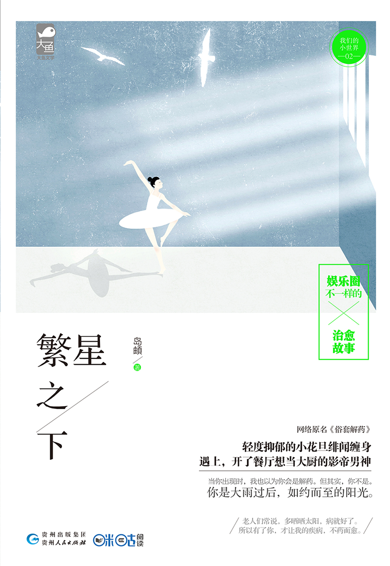 繁星之下(大鱼文化图书)