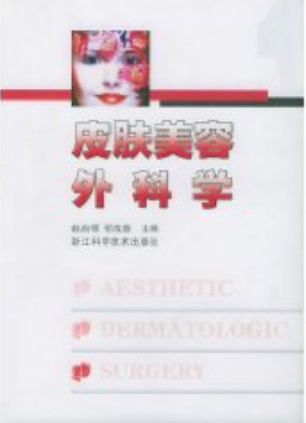 皮肤美容外科学