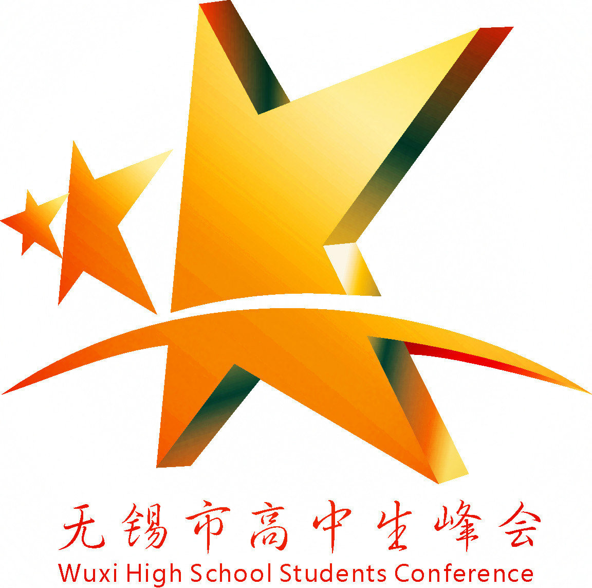 无锡市高中生峰会