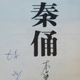 秦俑(李碧华创作的小说)