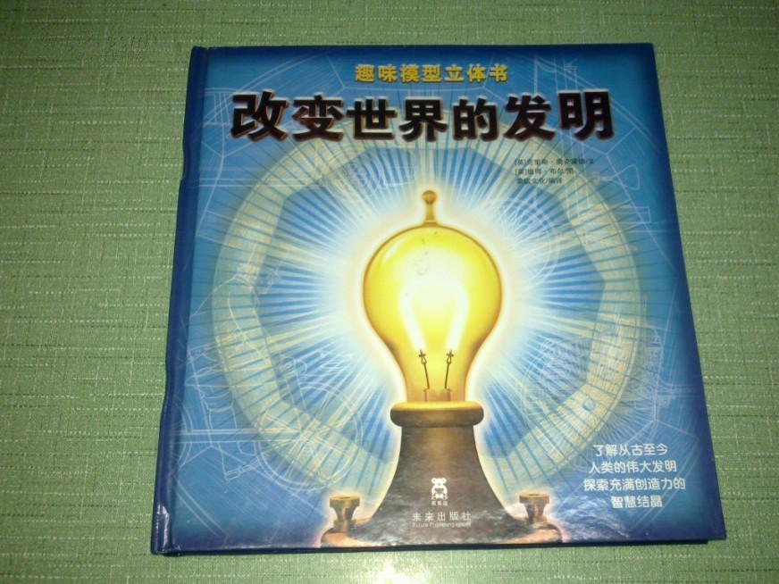 改变世界的发明 改变世界的发明