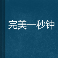 完美一秒钟