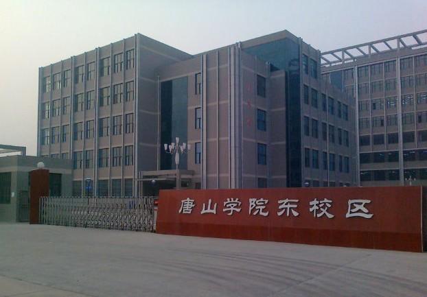 唐山学院东校区