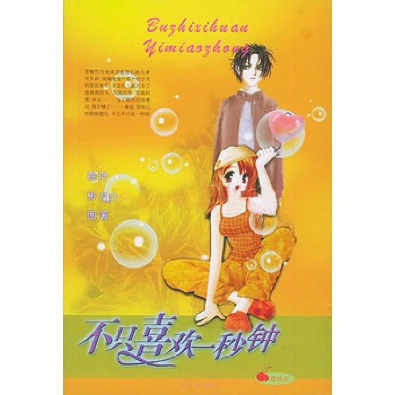 樱桃派·不只喜欢一秒钟