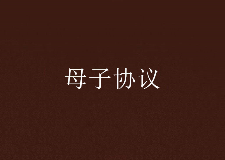 母子协定
