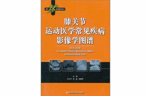 膝关节运动医学常见疾病影像学图谱