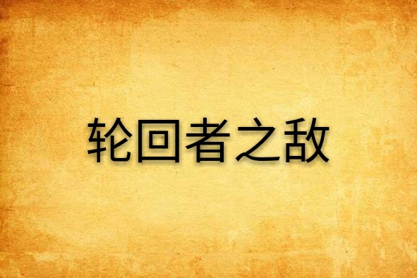 轮迴者之敌