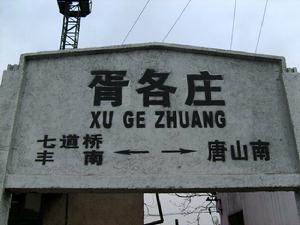 唐胥铁路 唐胥铁路