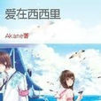 爱在西西里