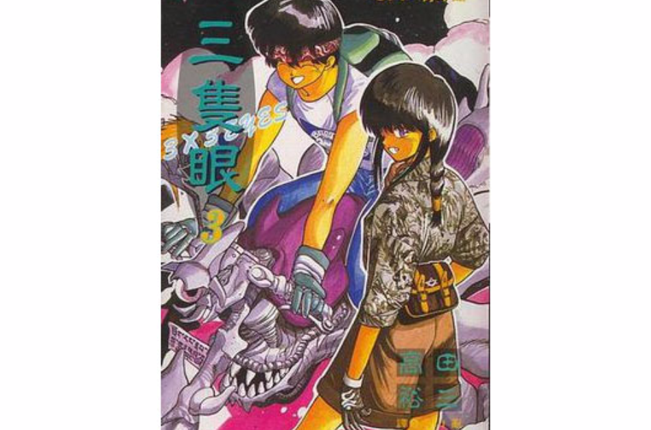 三只眼(03)