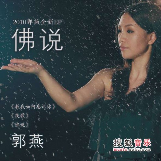 佛说(郭燕演唱音乐专辑及歌曲)