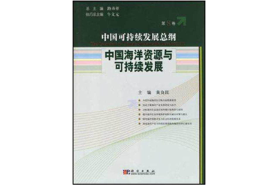 中国海洋资源与可持续发展/中国可持续发展总纲（第8卷）