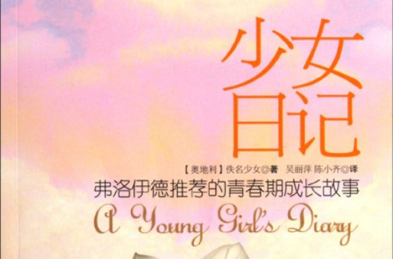 少女日记(吴丽萍，陈小齐译注图书)