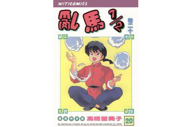 乱马1/2（卷二十）