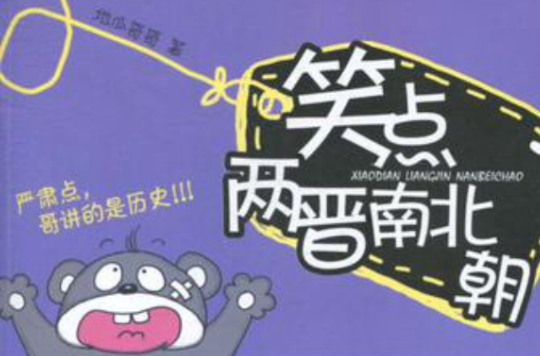 笑点两晋南北朝
