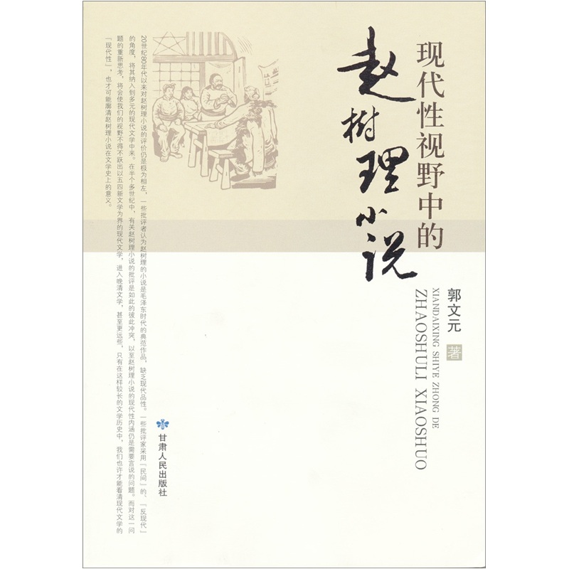 现代性视野的赵树理小说